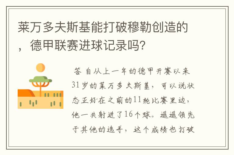 莱万多夫斯基能打破穆勒创造的，德甲联赛进球记录吗？