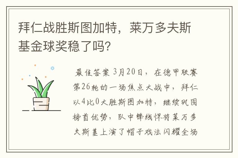 拜仁战胜斯图加特，莱万多夫斯基金球奖稳了吗？