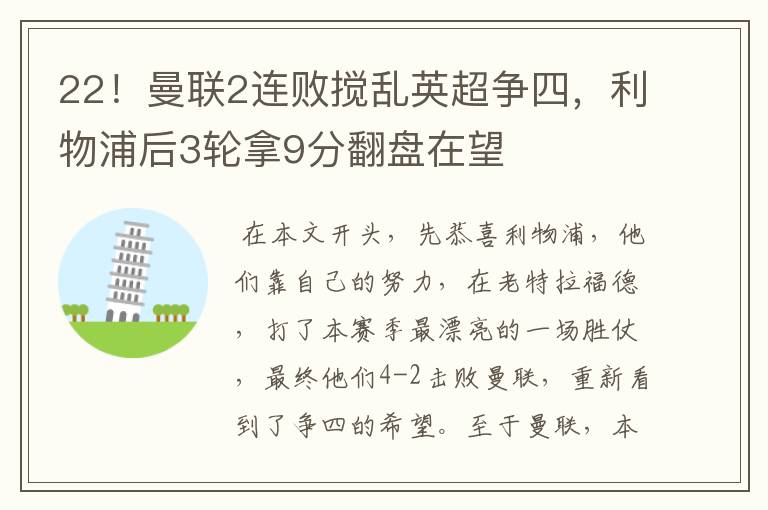 22！曼联2连败搅乱英超争四，利物浦后3轮拿9分翻盘在望