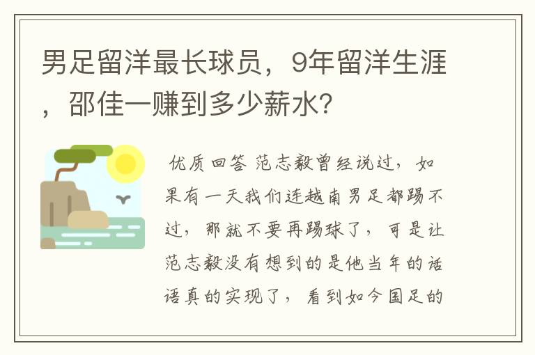 男足留洋最长球员，9年留洋生涯，邵佳一赚到多少薪水？