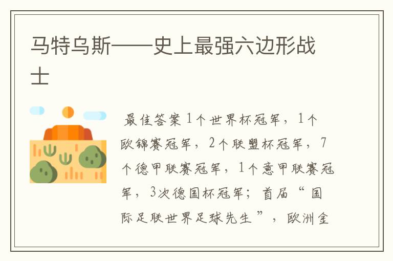 马特乌斯——史上最强六边形战士