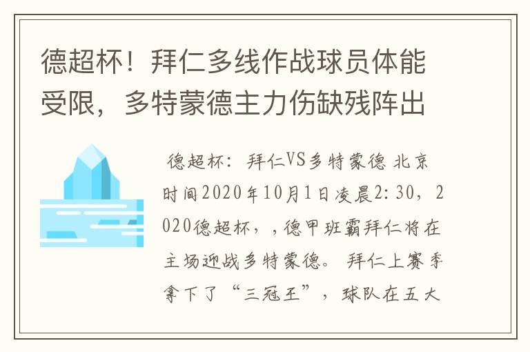 德超杯！拜仁多线作战球员体能受限，多特蒙德主力伤缺残阵出征