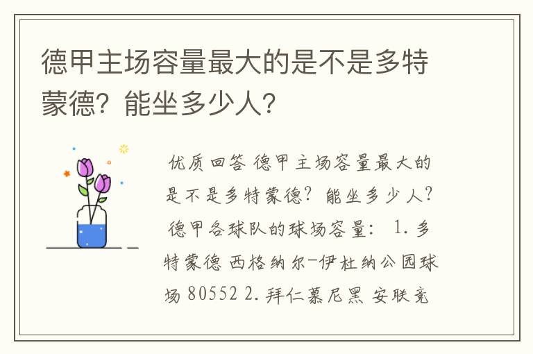 德甲主场容量最大的是不是多特蒙德？能坐多少人？