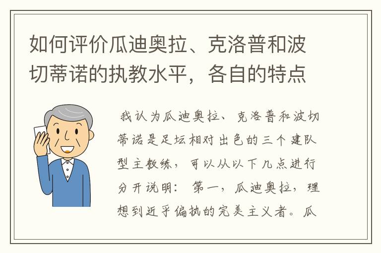 如何评价瓜迪奥拉、克洛普和波切蒂诺的执教水平，各自的特点是什么？