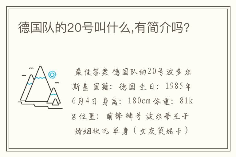 德国队的20号叫什么,有简介吗?