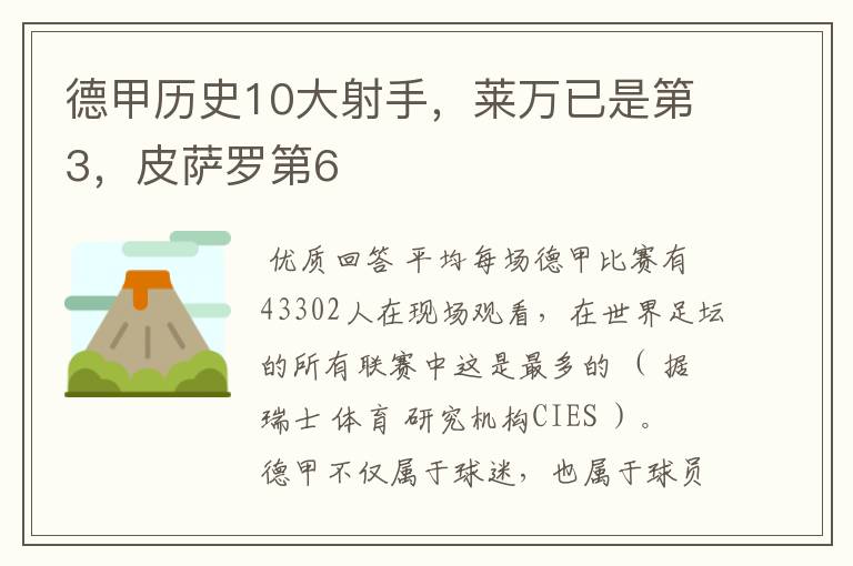 德甲历史10大射手，莱万已是第3，皮萨罗第6