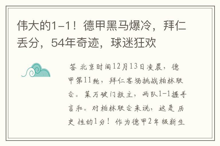 伟大的1-1！德甲黑马爆冷，拜仁丢分，54年奇迹，球迷狂欢