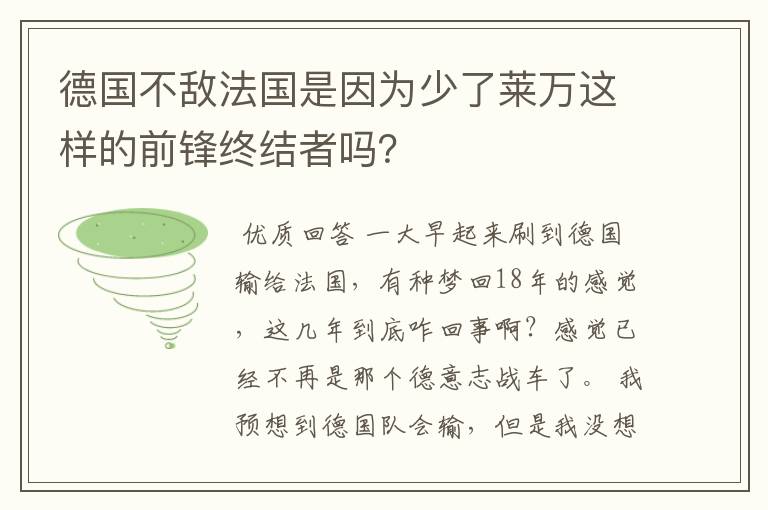 德国不敌法国是因为少了莱万这样的前锋终结者吗？