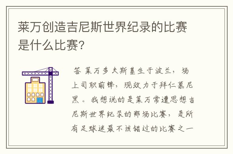 莱万创造吉尼斯世界纪录的比赛是什么比赛?