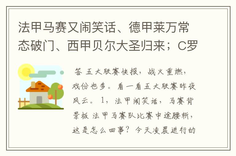 法甲马赛又闹笑话、德甲莱万常态破门、西甲贝尔大圣归来；C罗无