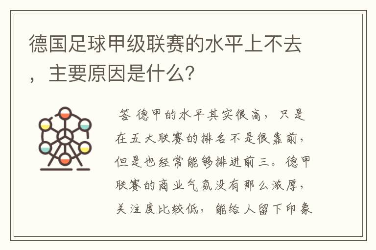 德国足球甲级联赛的水平上不去，主要原因是什么？