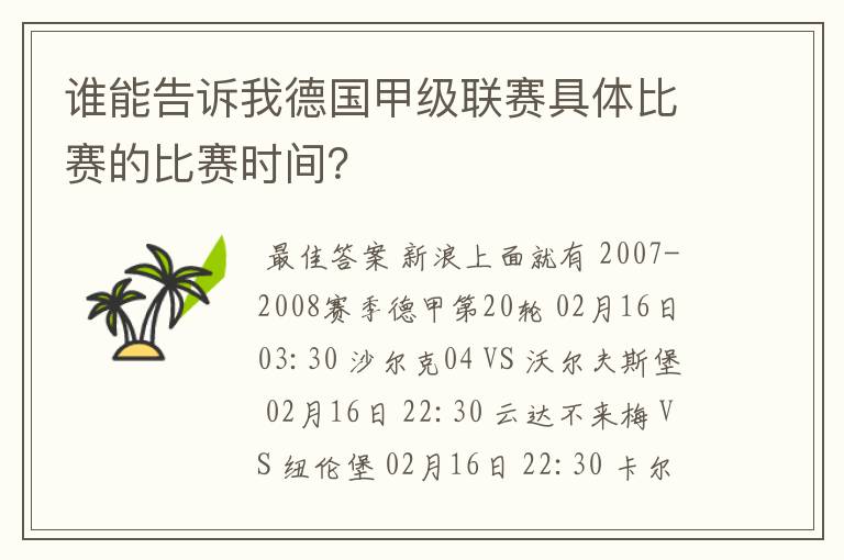 谁能告诉我德国甲级联赛具体比赛的比赛时间？