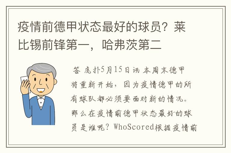 疫情前德甲状态最好的球员？莱比锡前锋第一，哈弗茨第二