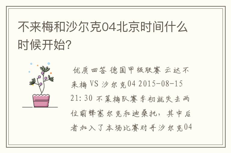 不来梅和沙尔克04北京时间什么时候开始？