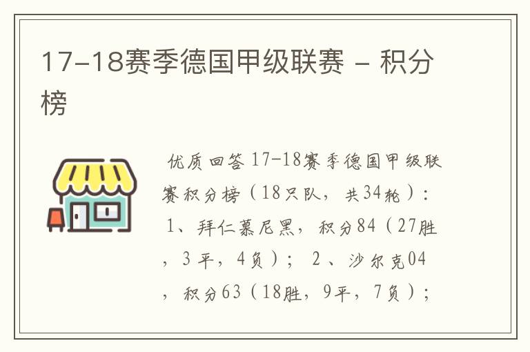 17-18赛季德国甲级联赛 - 积分榜