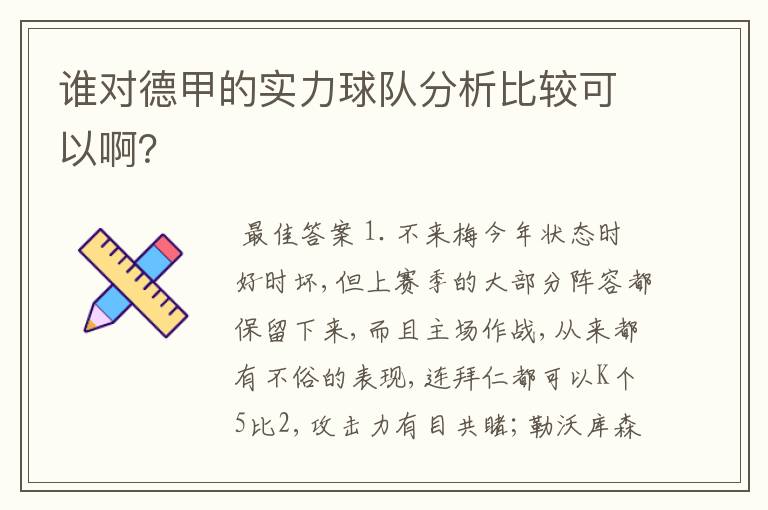 谁对德甲的实力球队分析比较可以啊？