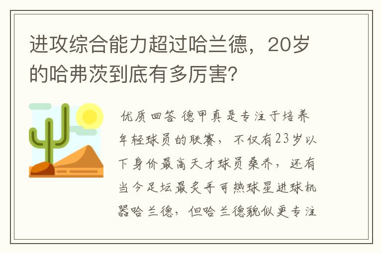 进攻综合能力超过哈兰德，20岁的哈弗茨到底有多厉害？