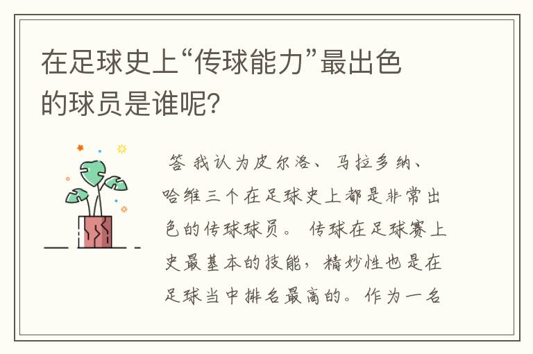 在足球史上“传球能力”最出色的球员是谁呢？