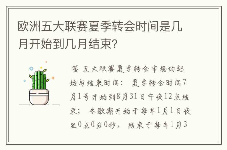 欧洲五大联赛夏季转会时间是几月开始到几月结束？