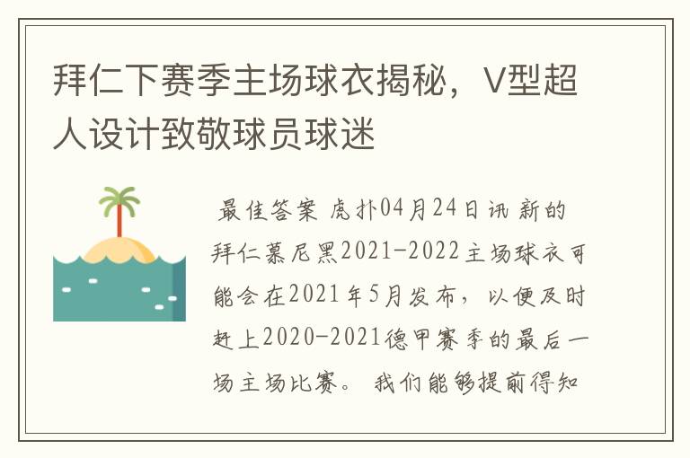 拜仁下赛季主场球衣揭秘，V型超人设计致敬球员球迷