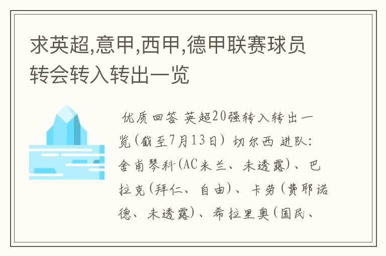 求英超,意甲,西甲,德甲联赛球员转会转入转出一览