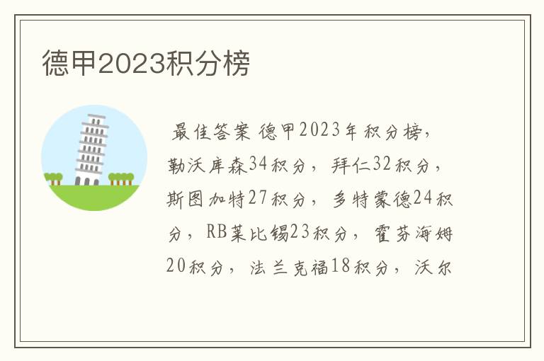 德甲2023积分榜