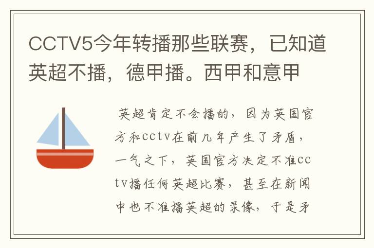 CCTV5今年转播那些联赛，已知道英超不播，德甲播。西甲和意甲及冠军杯播出吗？