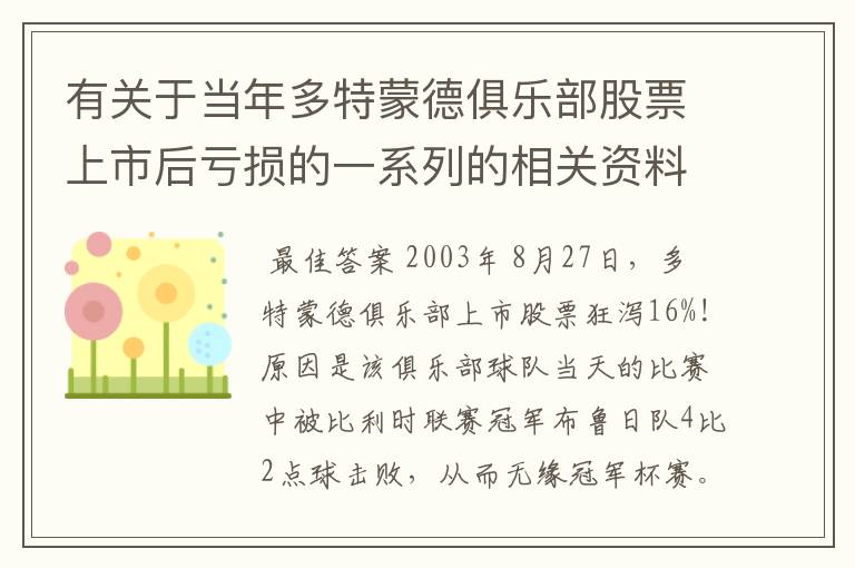 有关于当年多特蒙德俱乐部股票上市后亏损的一系列的相关资料和信息吗？