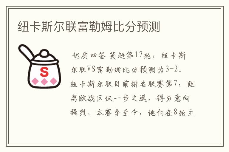 纽卡斯尔联富勒姆比分预测