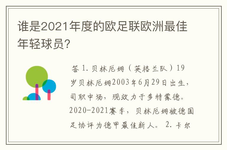 谁是2021年度的欧足联欧洲最佳年轻球员？