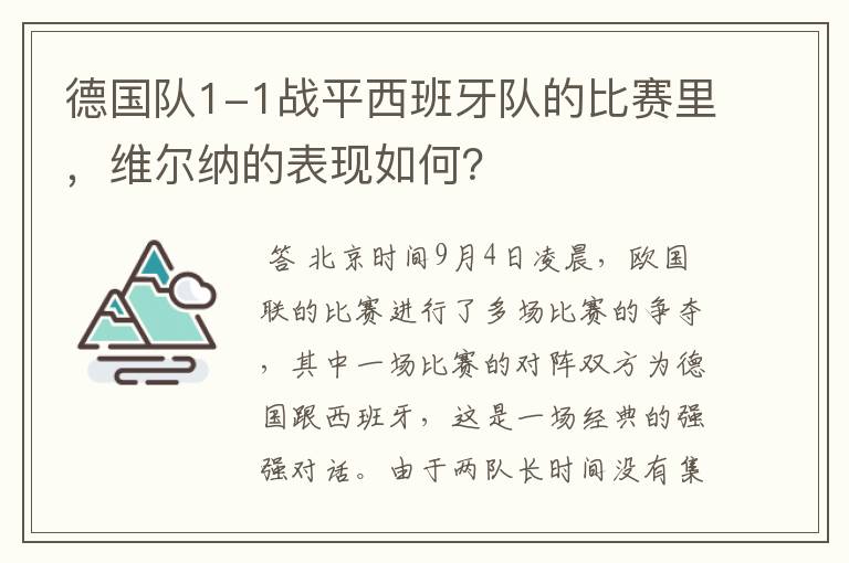 德国队1-1战平西班牙队的比赛里，维尔纳的表现如何？