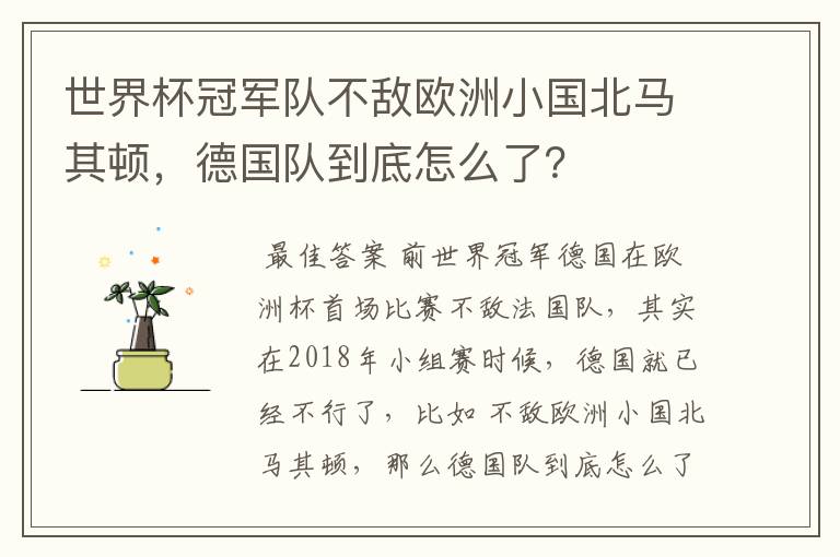 世界杯冠军队不敌欧洲小国北马其顿，德国队到底怎么了？