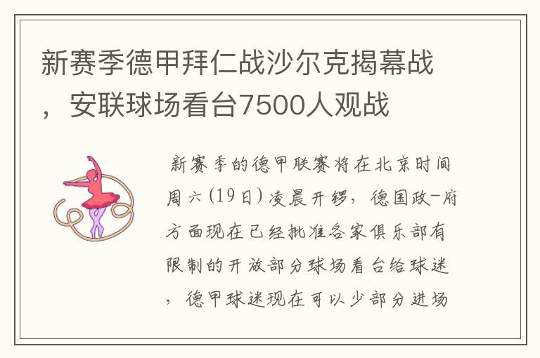 新赛季德甲拜仁战沙尔克揭幕战，安联球场看台7500人观战