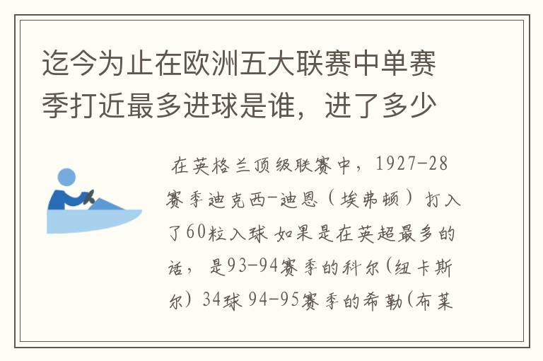 迄今为止在欧洲五大联赛中单赛季打近最多进球是谁，进了多少个球！