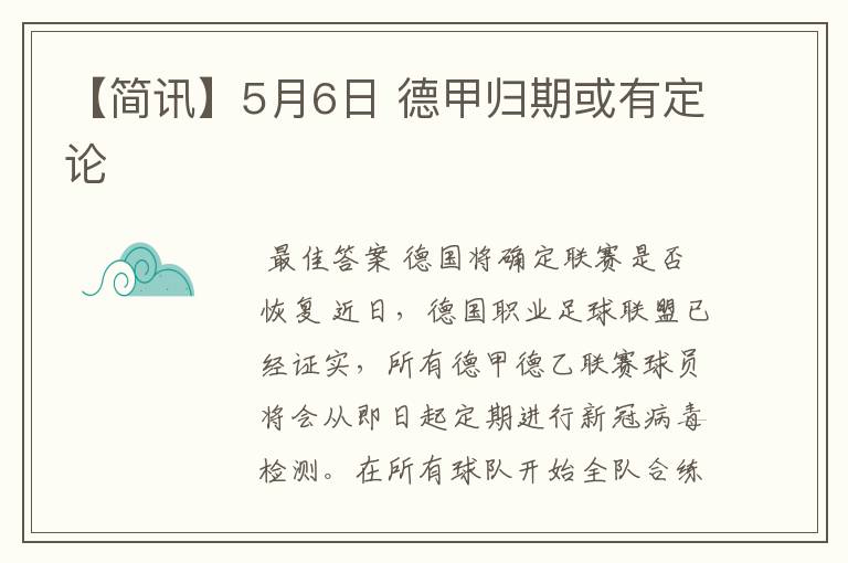 【简讯】5月6日 德甲归期或有定论