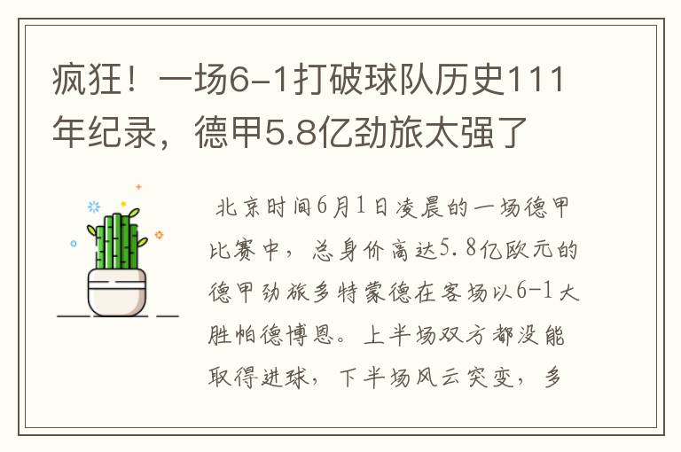 疯狂！一场6-1打破球队历史111年纪录，德甲5.8亿劲旅太强了