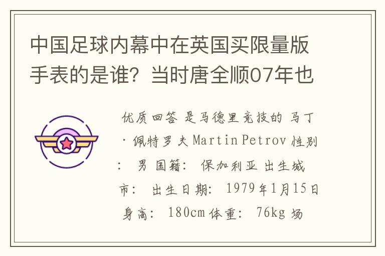 中国足球内幕中在英国买限量版手表的是谁？当时唐全顺07年也不可能收入那么高啊