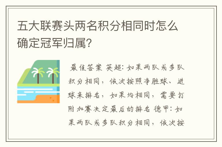 五大联赛头两名积分相同时怎么确定冠军归属？