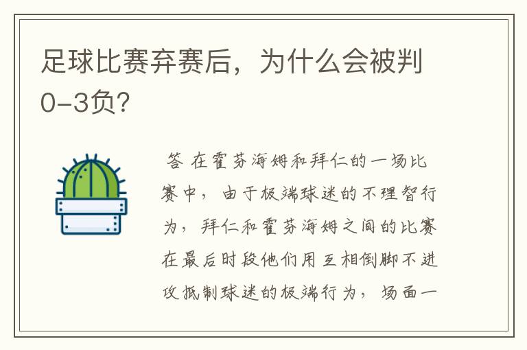 足球比赛弃赛后，为什么会被判0-3负？