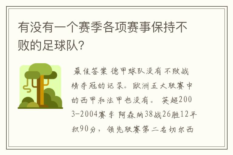 有没有一个赛季各项赛事保持不败的足球队？