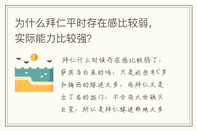 为什么拜仁平时存在感比较弱，实际能力比较强？