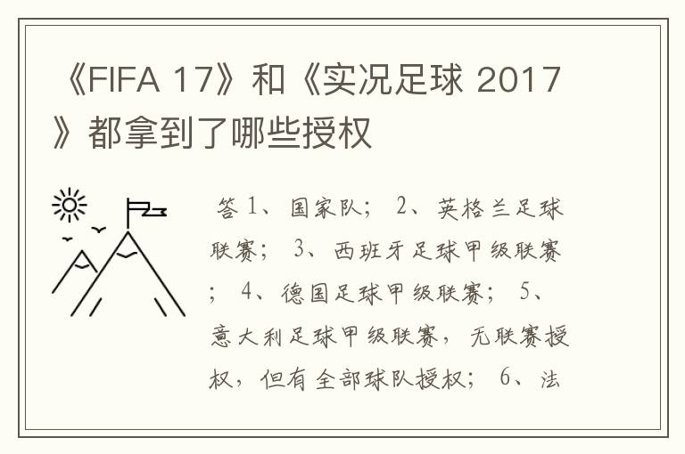 《FIFA 17》和《实况足球 2017》都拿到了哪些授权