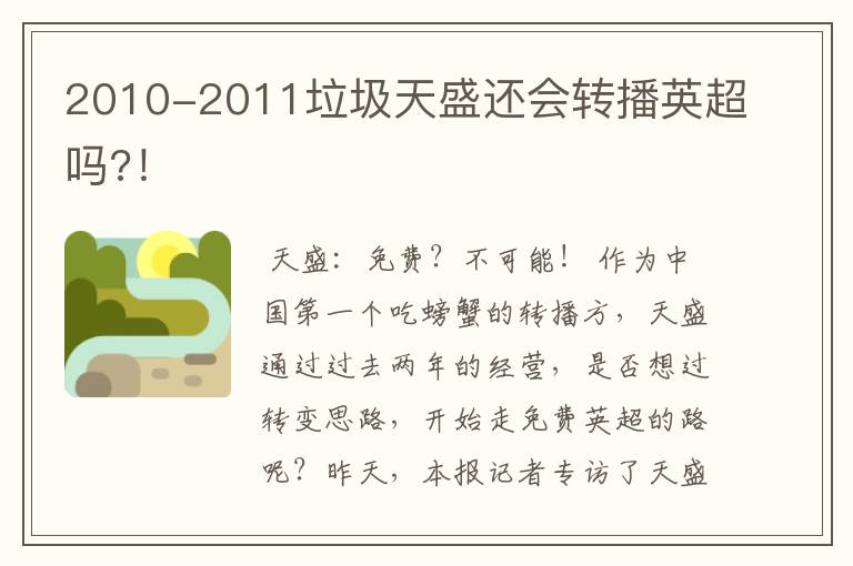 2010-2011垃圾天盛还会转播英超吗?！