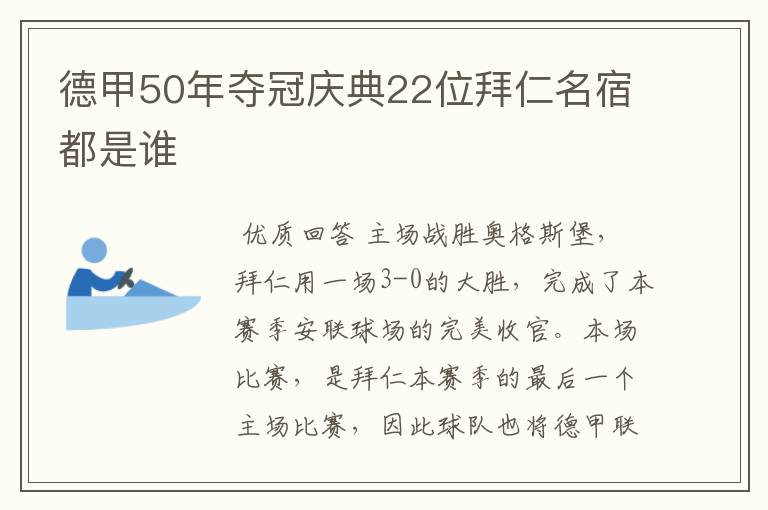 德甲50年夺冠庆典22位拜仁名宿都是谁