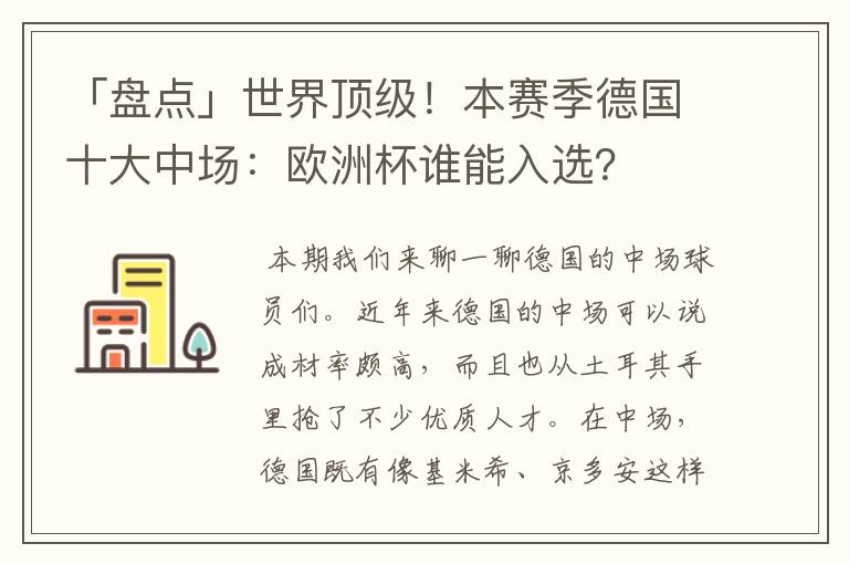 「盘点」世界顶级！本赛季德国十大中场：欧洲杯谁能入选？