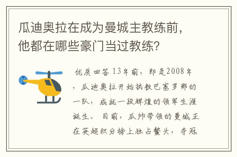 瓜迪奥拉在成为曼城主教练前，他都在哪些豪门当过教练？