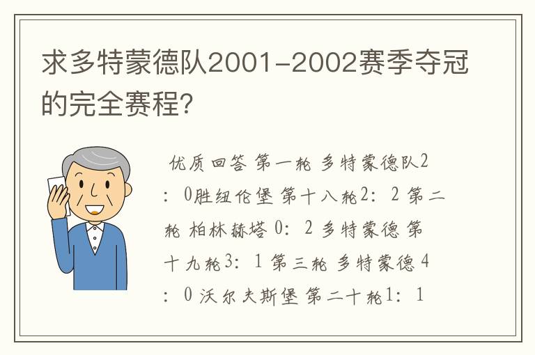 求多特蒙德队2001-2002赛季夺冠的完全赛程？