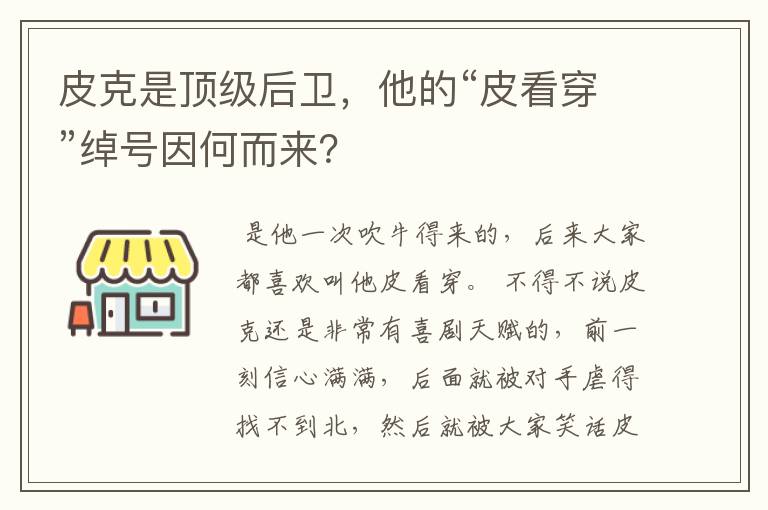 皮克是顶级后卫，他的“皮看穿”绰号因何而来？