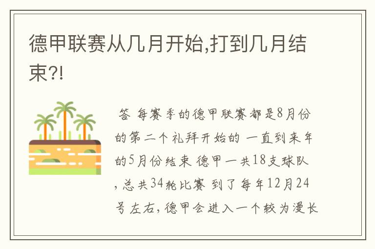 德甲联赛从几月开始,打到几月结束?!