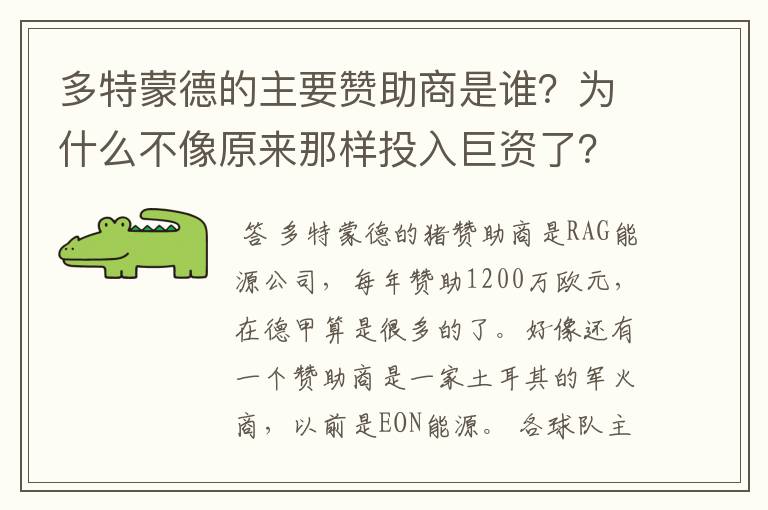 多特蒙德的主要赞助商是谁？为什么不像原来那样投入巨资了？